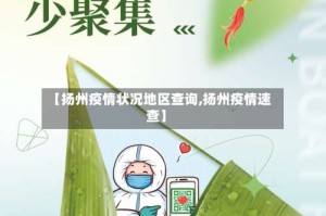 【扬州疫情状况地区查询,扬州疫情速查】