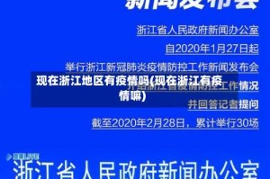 现在浙江地区有疫情吗(现在浙江有疫情嘛)