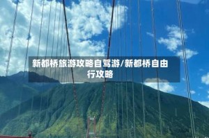 新都桥旅游攻略自驾游/新都桥自由行攻略