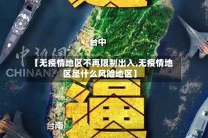 【无疫情地区不再限制出入,无疫情地区是什么风险地区】