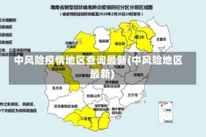 中风险疫情地区查询最新(中风险地区 最新)