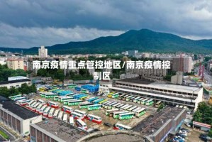 南京疫情重点管控地区/南京疫情控制区