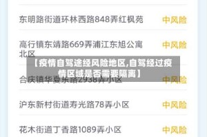 【疫情自驾途经风险地区,自驾经过疫情区域是否需要隔离】