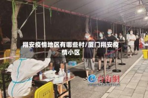 翔安疫情地区有哪些村/厦门翔安疫情小区