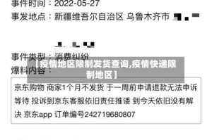 【疫情地区限制发货查询,疫情快递限制地区】
