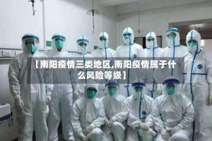【南阳疫情三类地区,南阳疫情属于什么风险等级】