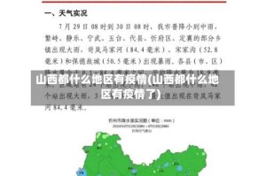 山西都什么地区有疫情(山西都什么地区有疫情了)