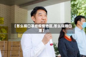 【怎么捐口罩给疫情地区,怎么捐赠口罩】