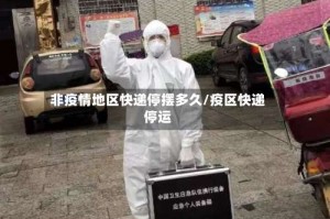 非疫情地区快递停摆多久/疫区快递停运