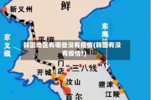 韩国地区有哪些没有疫情(韩国有没有疫情?)