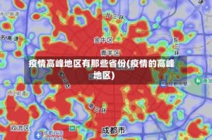 疫情高峰地区有那些省份(疫情的高峰地区)