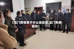 【玉门疫情属于什么地区管,玉门有疫情吗】