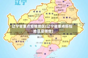 辽宁省重点疫情地区(辽宁省重点防控地区是哪些)