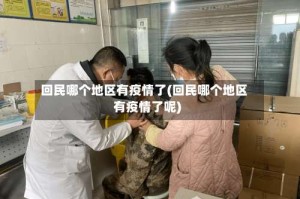 回民哪个地区有疫情了(回民哪个地区有疫情了呢)