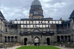 【疫情地区怎么出国工作呢,疫情地区怎么出国工作呢知乎】