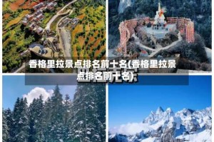 香格里拉景点排名前十名(香格里拉景点排名前十名)