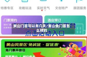 黄山门票可以用几天/黄山免门票怎么预约
