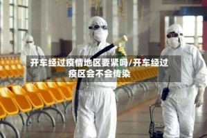 开车经过疫情地区要紧吗/开车经过疫区会不会传染