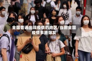 全国普遍出现疫情的地区/当前全国疫情多地爆发