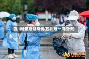 四川地区近期疫情(四川近一周疫情)