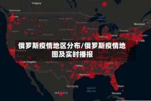 俄罗斯疫情地区分布/俄罗斯疫情地图及实时播报