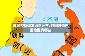 韩国疫情爆发地区分布/韩国疫情严重地区有哪些