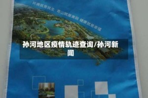 孙河地区疫情轨迹查询/孙河新闻