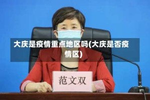大庆是疫情重点地区吗(大庆是否疫情区)