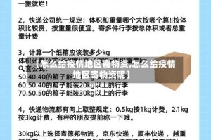【怎么给疫情地区寄物资,怎么给疫情地区寄物资呢】