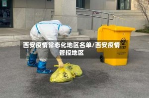 西安疫情常态化地区名单/西安疫情管控地区