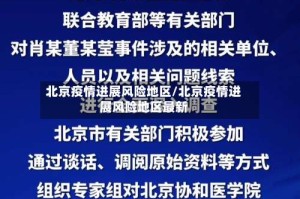 北京疫情进展风险地区/北京疫情进展风险地区最新