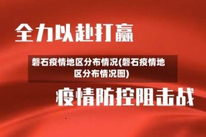 磐石疫情地区分布情况(磐石疫情地区分布情况图)