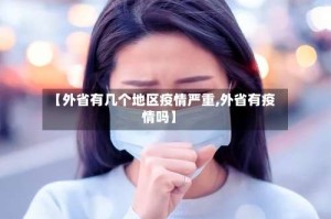 【外省有几个地区疫情严重,外省有疫情吗】
