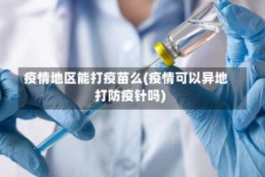 疫情地区能打疫苗么(疫情可以异地打防疫针吗)