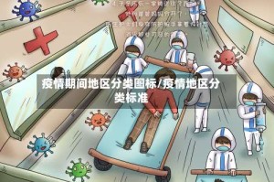 疫情期间地区分类图标/疫情地区分类标准