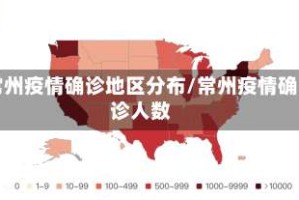 常州疫情确诊地区分布/常州疫情确诊人数