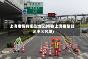 上海疫情有哪些地区封闭(上海疫情封闭小区名单)