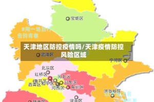 天津地区防控疫情吗/天津疫情防控风险区域