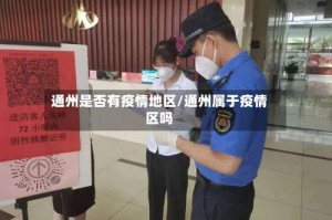 通州是否有疫情地区/通州属于疫情区吗