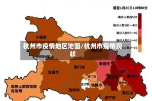 杭州市疫情地区地图/杭州市疫情现状
