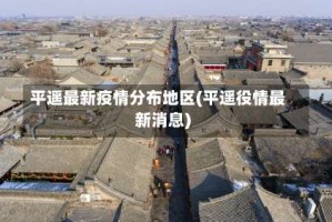 平遥最新疫情分布地区(平遥役情最新消息)