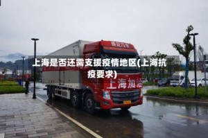 上海是否还需支援疫情地区(上海抗疫要求)