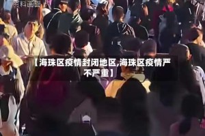 【海珠区疫情封闭地区,海珠区疫情严不严重】
