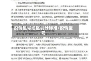 疫情星号地区划分标准/疫情型号