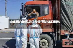 山东烟台地区龙口疫情(烟台龙口确诊病例)