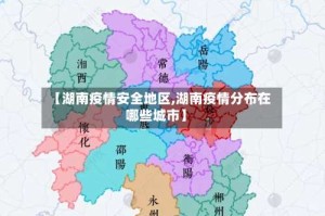 【湖南疫情安全地区,湖南疫情分布在哪些城市】