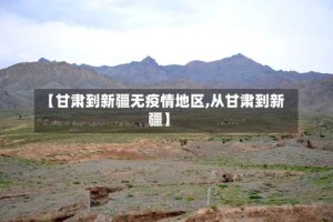 【甘肃到新疆无疫情地区,从甘肃到新疆】