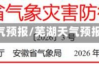 芜湖天气预报/芜湖天气预报40天
