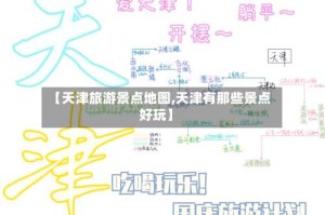 【天津旅游景点地图,天津有那些景点好玩】