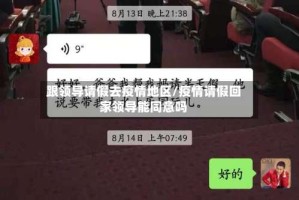 跟领导请假去疫情地区/疫情请假回家领导能同意吗